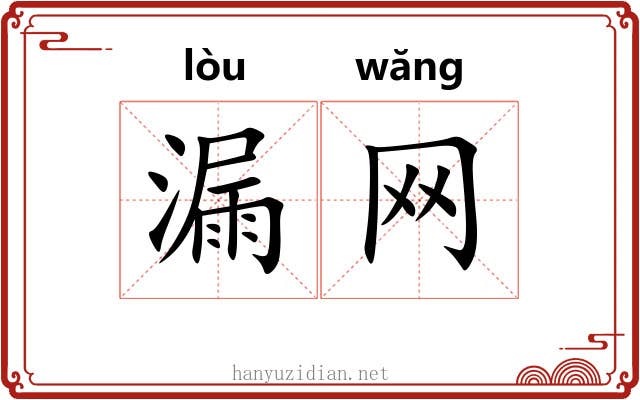 漏网 漏网