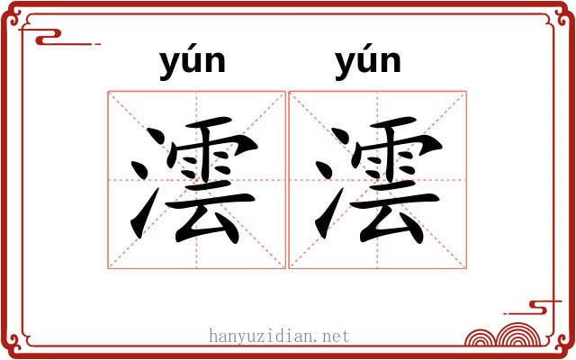 澐澐