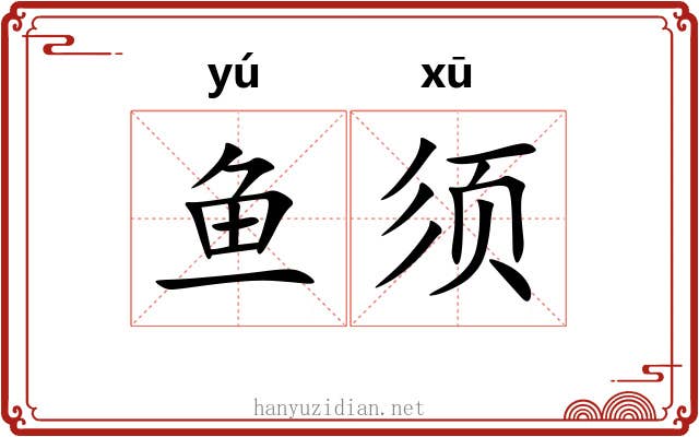 鱼须 鱼须