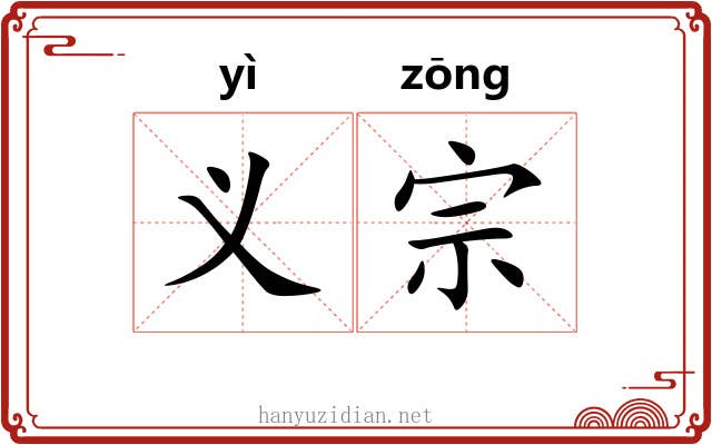 义宗 义宗