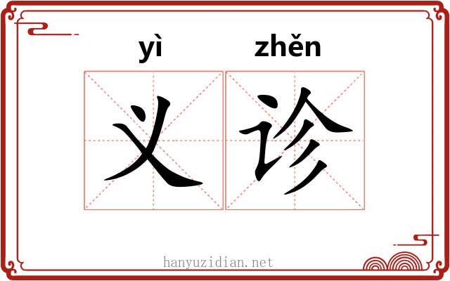 义诊