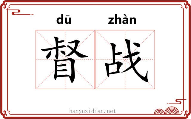 督战