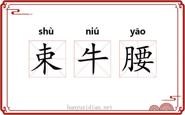 束牛腰