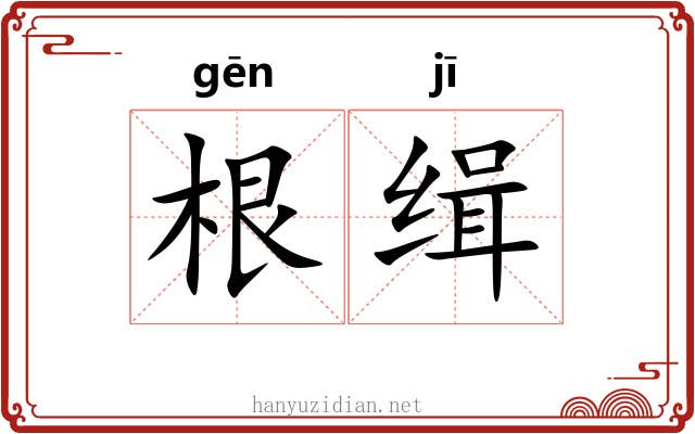 根缉 根缉