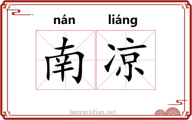 南凉 南凉
