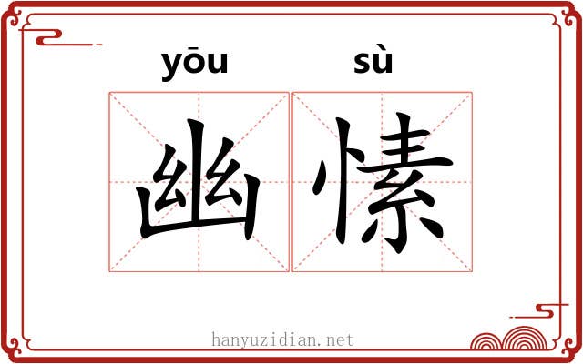 幽愫