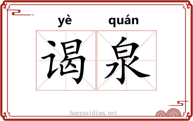 谒泉
