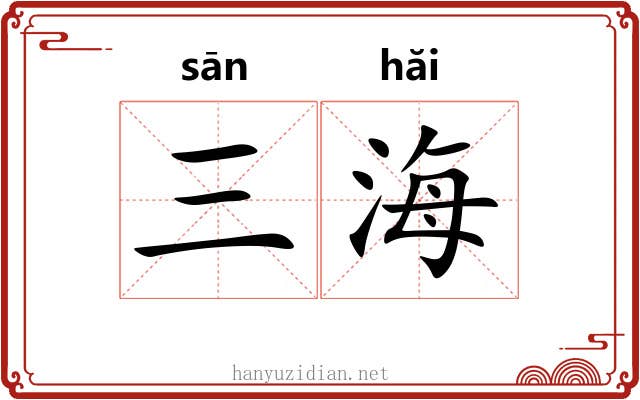 三海