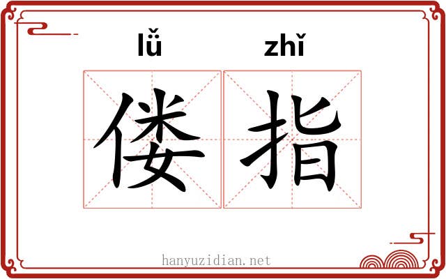 偻指 偻指