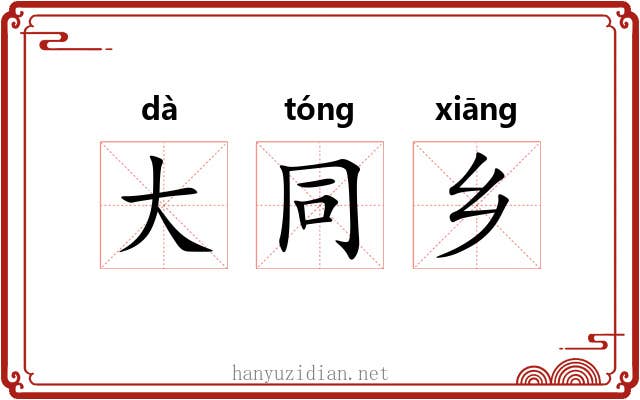 大同乡 大同乡