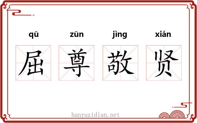 屈尊敬贤 屈尊敬贤