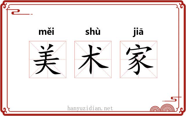 美术家 美术家