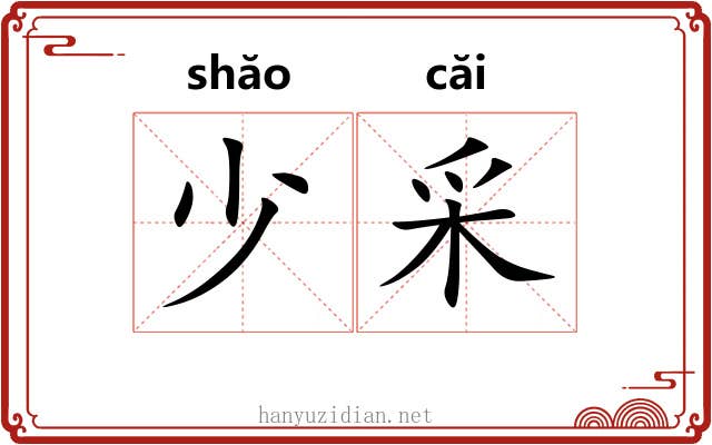 少采