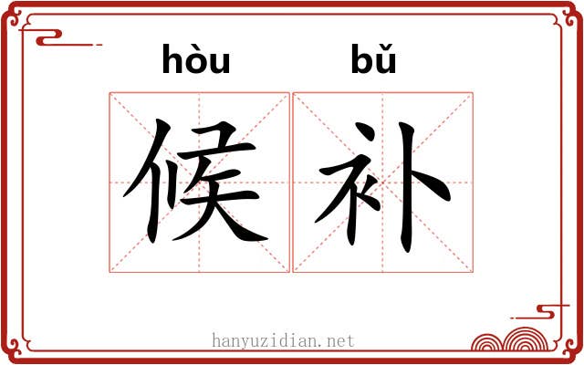 候补 候补