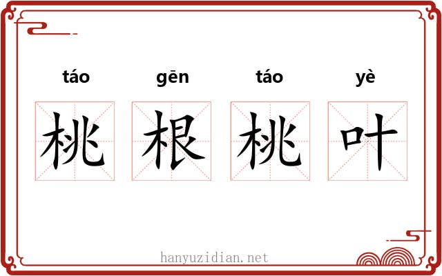 桃根桃叶 桃根桃叶