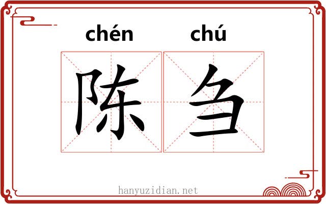 陈刍