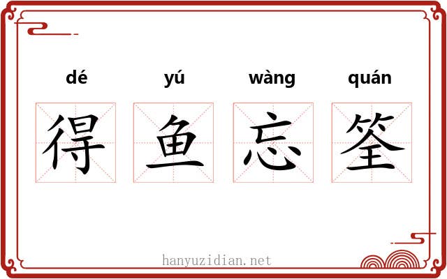 得鱼忘筌 得鱼忘筌