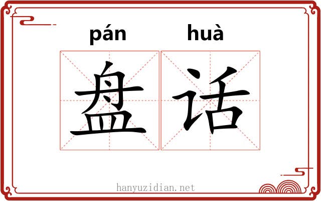 盘话 盘话
