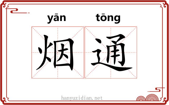 烟通 烟通