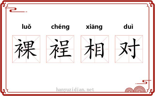 裸裎相对 裸裎相对