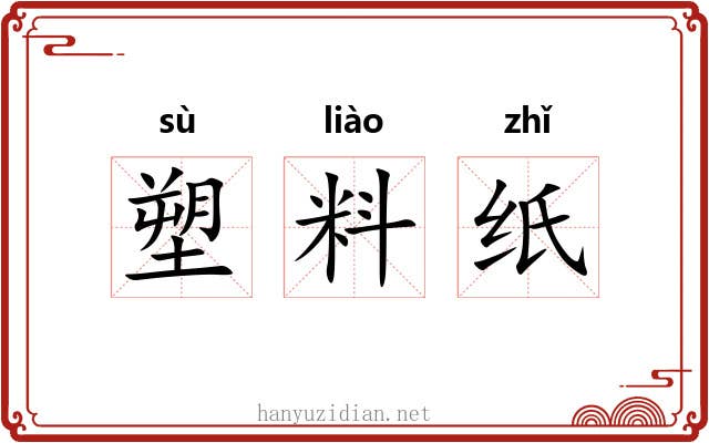 塑料纸 塑料纸