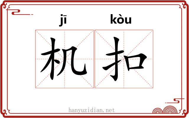 机扣