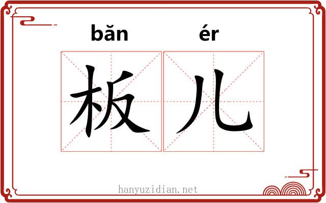 板儿 板儿