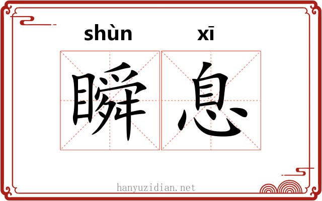 瞬息 瞬息