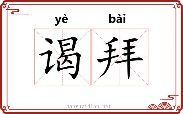谒拜