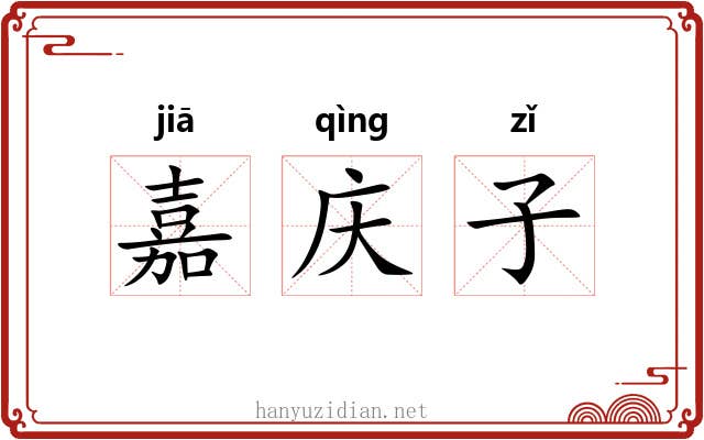 嘉庆子