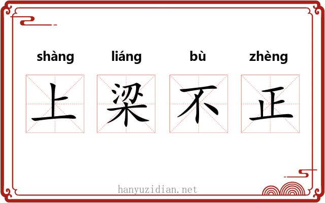 上梁不正 上梁不正