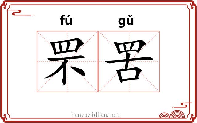 罘罟