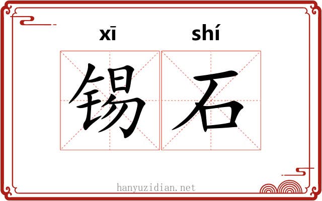 锡石 锡石