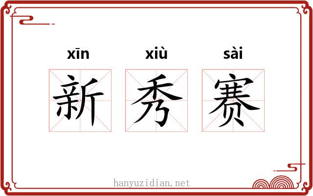 新秀赛 新秀赛