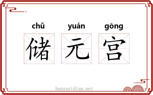 储元宫 储元宫