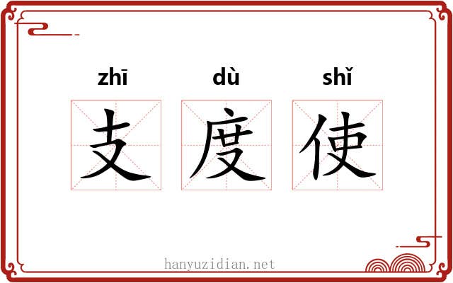 支度使 支度使