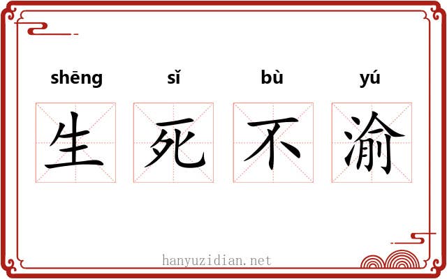 生死不渝