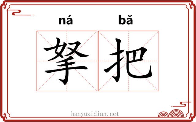 拏把