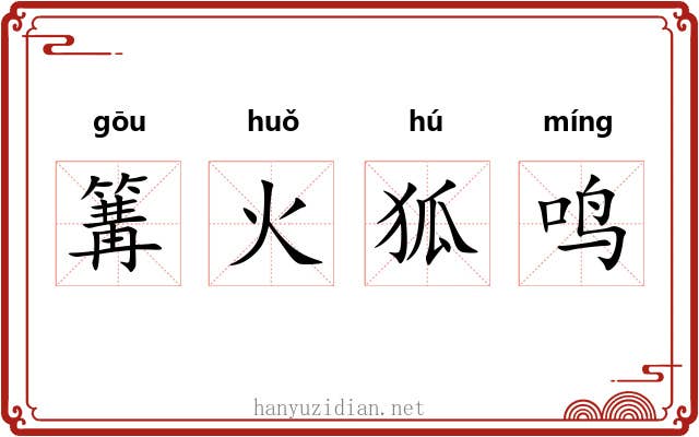 篝火狐鸣 篝火狐鸣