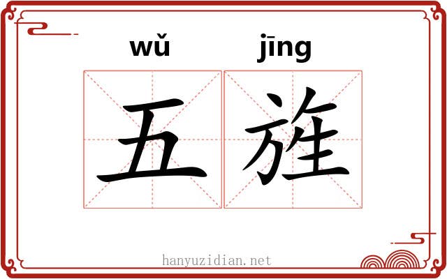五旌 五旌