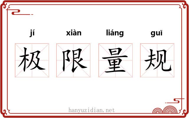 极限量规 极限量规