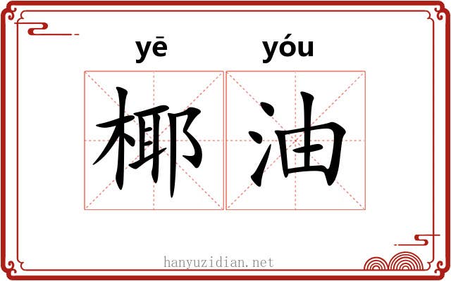 椰油 椰油