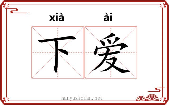 下爱 下爱