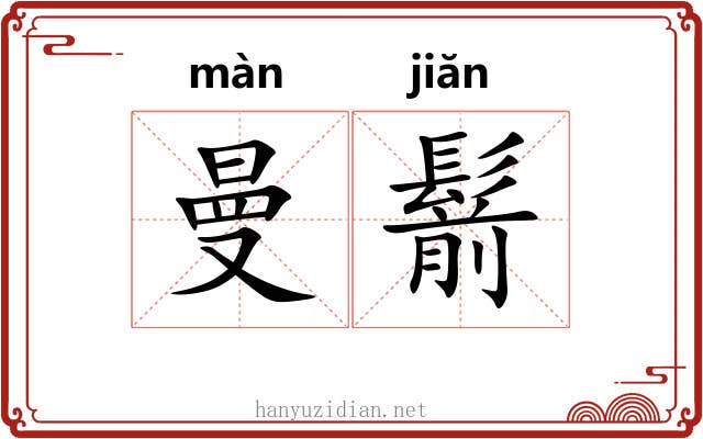 曼鬋