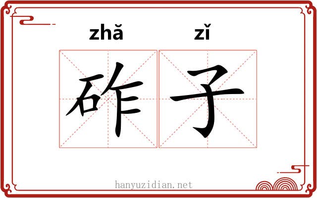 砟子 砟子