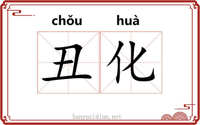 丑化