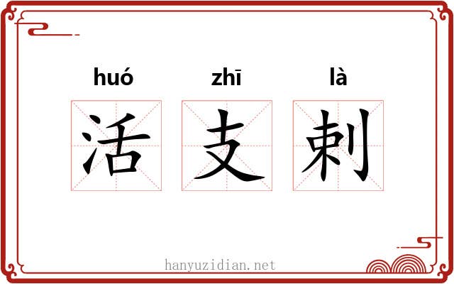 活支剌 活支剌