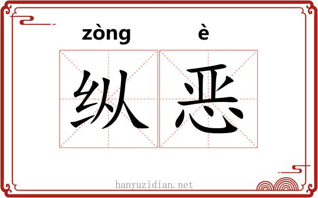 纵恶 纵恶