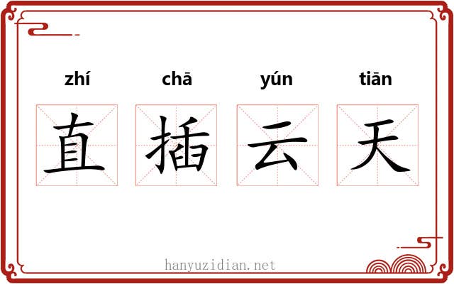 直插云天 直插云天