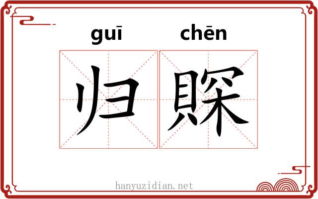 归賝